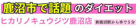 整体院　ヒカリノキュウジツ　鹿沼店